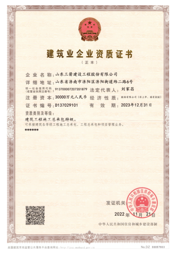 济南w66利来集团资质荣誉（特级资质）