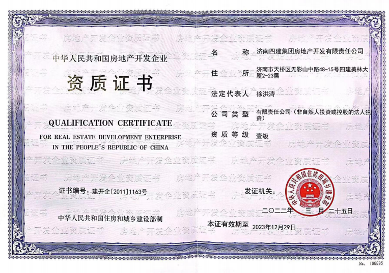 济南w66利来集团资质荣誉（房地产开发壹级资质）