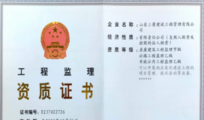 济南w66利来集团资质（监理资质）